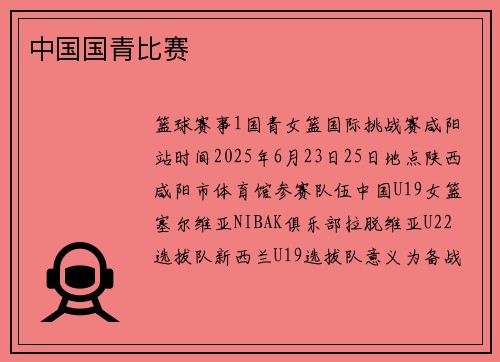 中国国青比赛